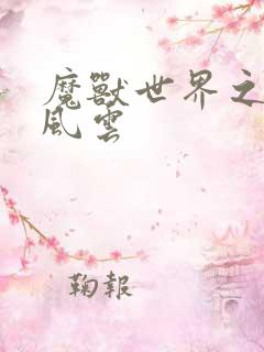 魔兽世界之逆天风云