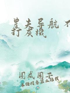 农夫导航 不准打灰机