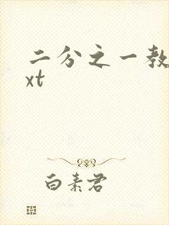 二分之一教主txt