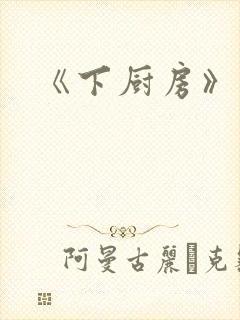 《下厨房》原文