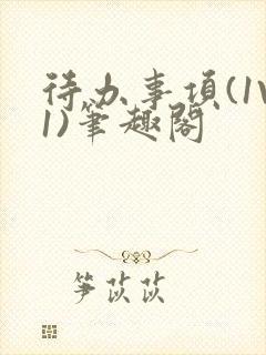 待办事项(1V1)笔趣阁