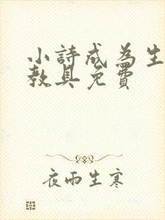 小诗成为生物课教具免费