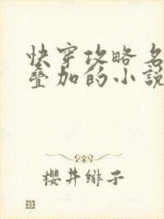 快穿攻略名配器叠加的小说1v1