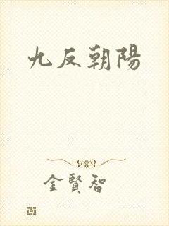 九反朝阳