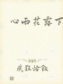 心雨花露下载