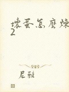 坏蛋怎么炼成的2