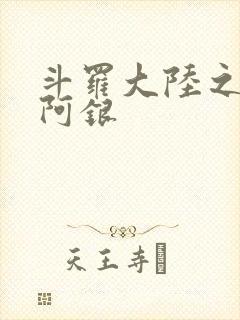 斗罗大陆之性奴阿银