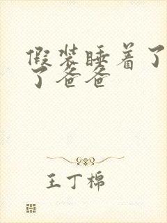 假装睡着了成全了爸爸