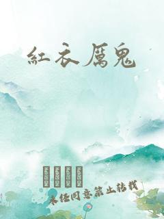 红衣厉鬼
