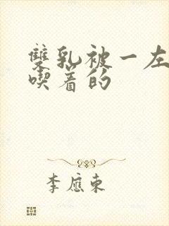 双乳被一左一右吃着的