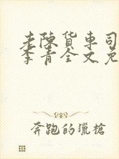 老陈货车司机和李青全文免费阅读