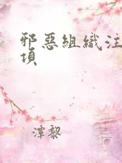 邪恶组织注意事项