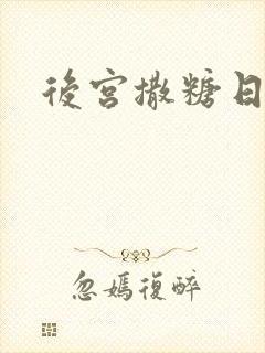 后宫撒糖日记