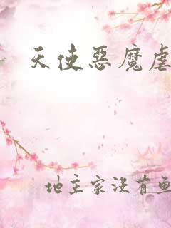 天使恶魔虐情记