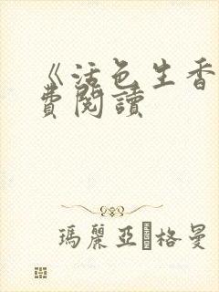 《活色生香》免费阅读