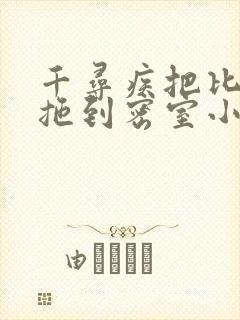 千寻疾把比比东拖到密室小说