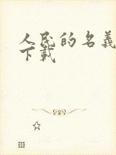 人民的名义小说下载