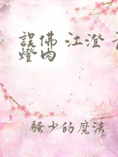 误佛 江澄 青灯肉