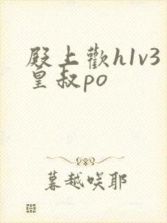 殿上欢h1v3皇叔po