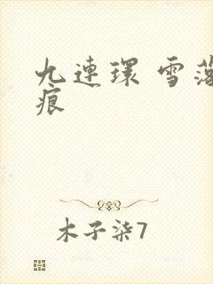 九连环 雪落无痕