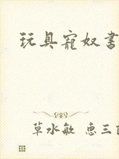 玩具宠奴书包网