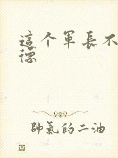 这个军长不讲武德