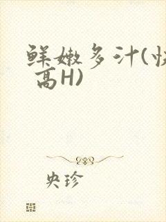 鲜嫩多汁(快穿 高H)