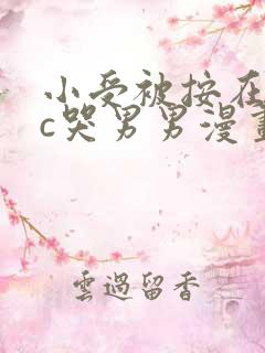 小受被按在墙上c哭男男漫画