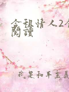 合租情人2全文阅读