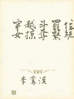 穿越斗罗位面美女掠夺系统