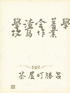 学渣含着学霸的攻写作业