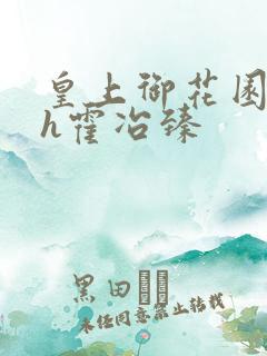 皇上御花园hlh霍冶臻