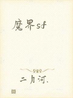 魔界sf