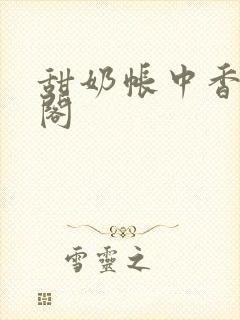 甜奶帐中香笔趣阁