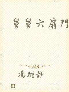 舅舅六扇门