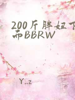 200斤胖妞下面BBRW