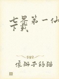 七界第一仙全文下载