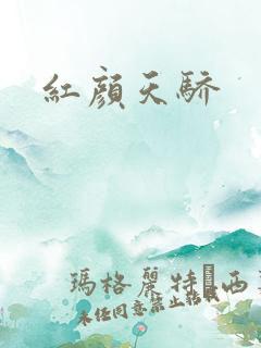 红颜天骄