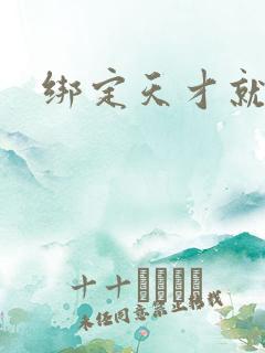 绑定天才就变强