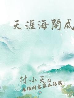 天涯海阁成人网