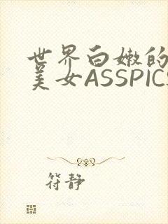 世界白嫩的极品美女ASSPICS