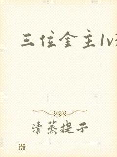 三位金主1v3