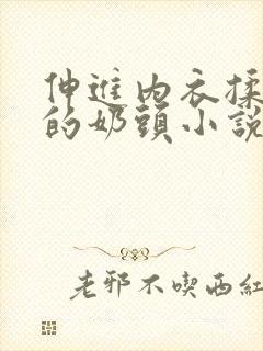 伸进内衣揉捏她的奶头小说学生