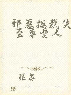 邪恶总裁失心劫 至尊爱人