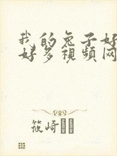 我的兔子好软水好多视频网页下载