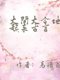 大开大合地动了起来古言