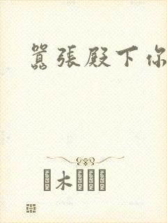 嚣张殿下你滚开