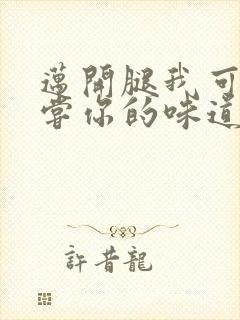 迈开腿我可以尝尝你的味道