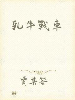乳牛战车
