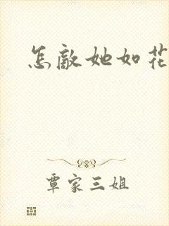 怎敌她如花美眷